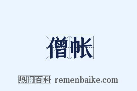 僧帐是什么意思的图片